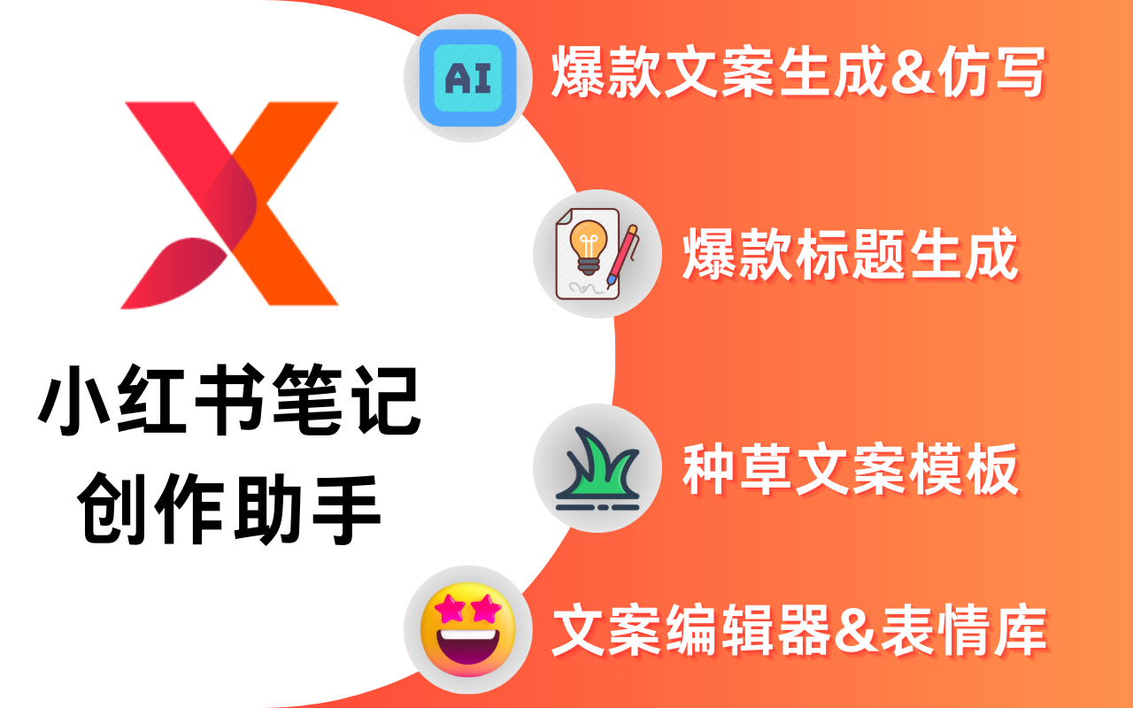 小红书笔记创作助手1022