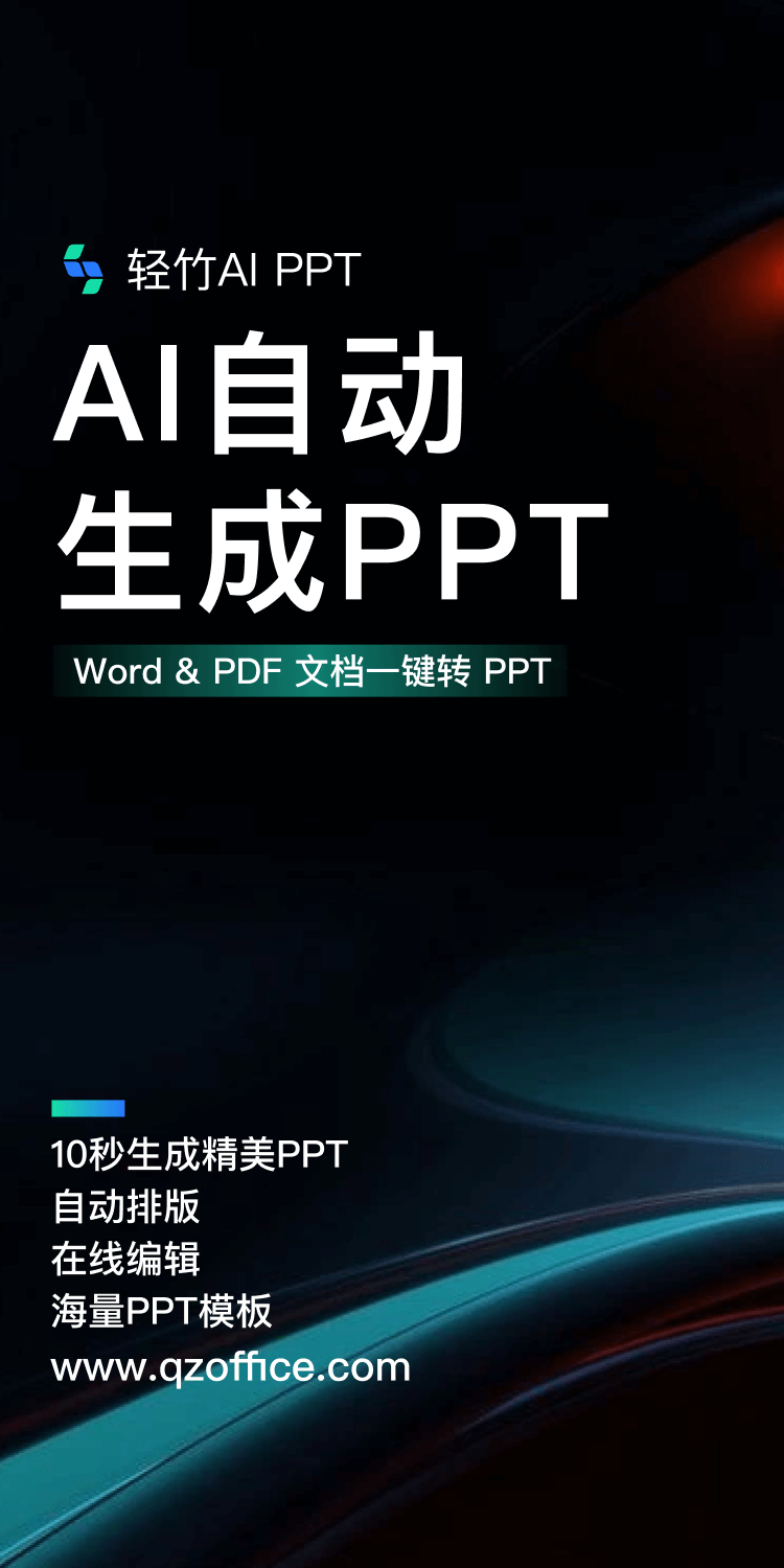 轻竹办公ppt|ai自动生成ppt_word文档转ppt_海量ppt模版_在线ppt制作_智能生成ppt_一键生成ppt_智能生成演讲稿_aippt4509