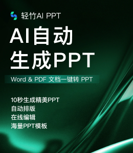 轻竹办公ppt|ai自动生成ppt_word文档转ppt_海量ppt模版_在线ppt制作_智能生成ppt_一键生成ppt_智能生成演讲稿_aippt4512