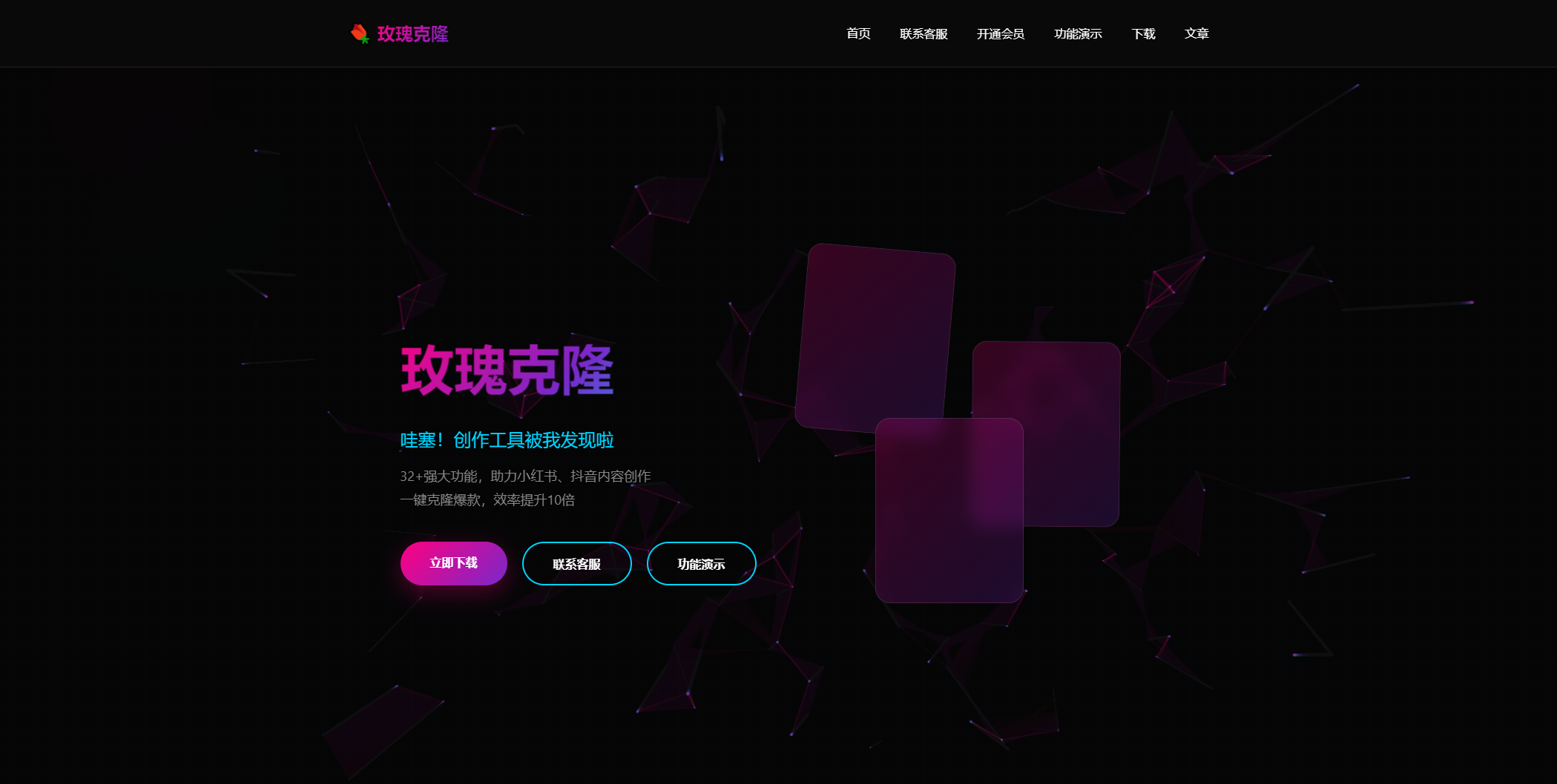 玫瑰克隆工具5000